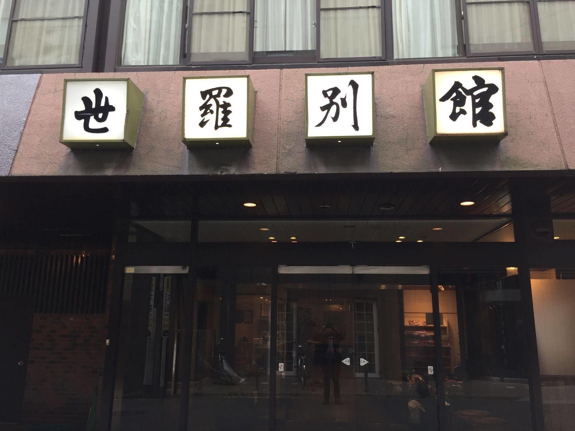 Sera Bekkan Hiroshima Exterior foto
